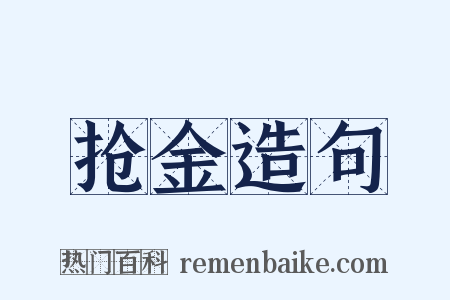 抢金造句是什么意思的图片